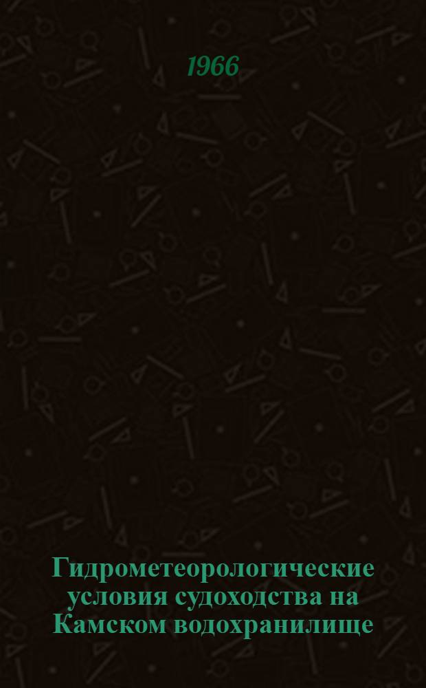 Гидрометеорологические условия судоходства на Камском водохранилище