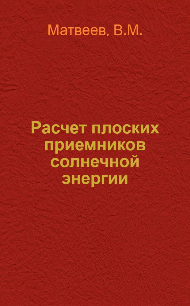 Расчет плоских приемников солнечной энергии