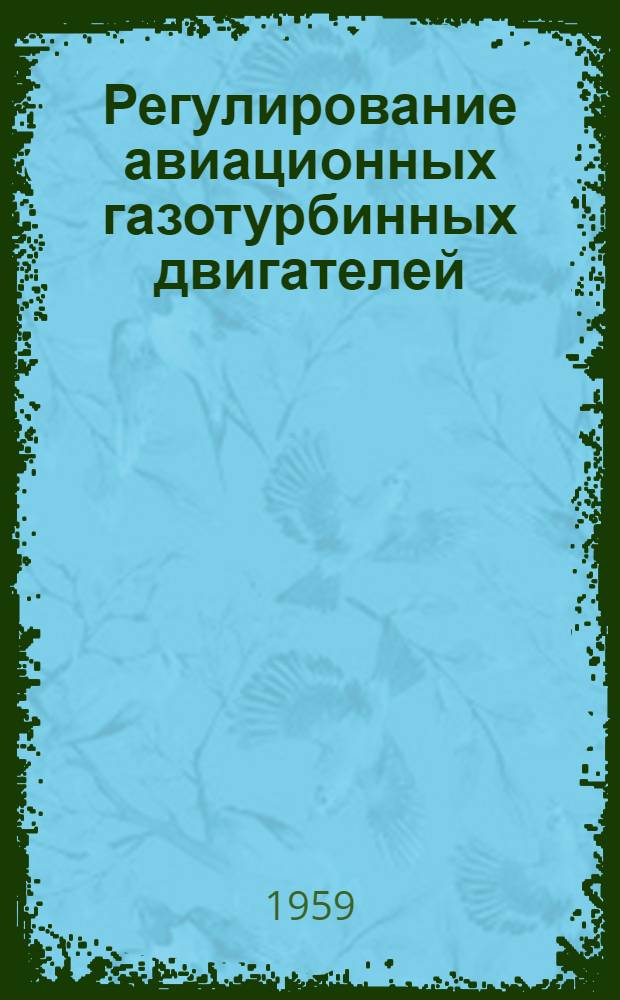 Регулирование авиационных газотурбинных двигателей