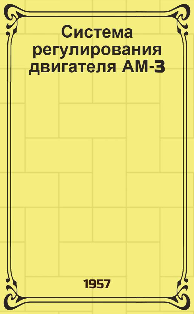Система регулирования двигателя АМ-3