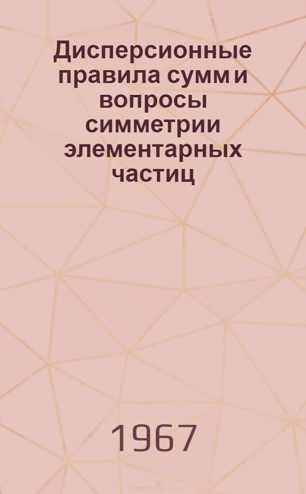 Дисперсионные правила сумм и вопросы симметрии элементарных частиц : Автореферат дис. на соискание ученой степени кандидата физико-математических наук