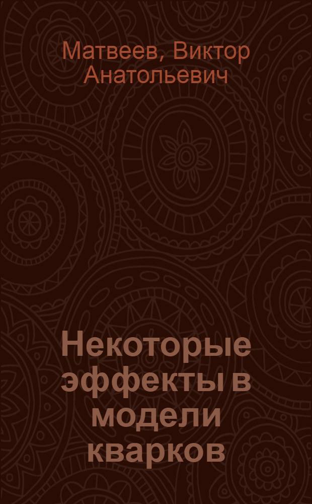 Некоторые эффекты в модели кварков