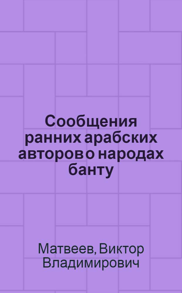Сообщения ранних арабских авторов о народах банту : "Мулук аз-зиндж" - цари зинджей в арабских источниках IX-X вв