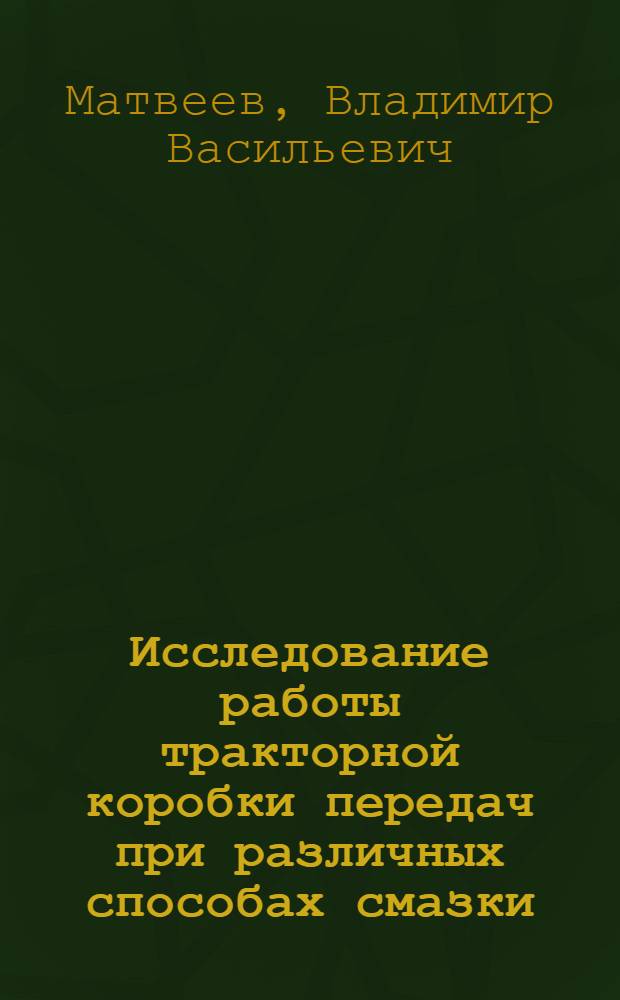 Исследование работы тракторной коробки передач при различных способах смазки : Автореферат дис. на соискание ученой степени кандидата технических наук