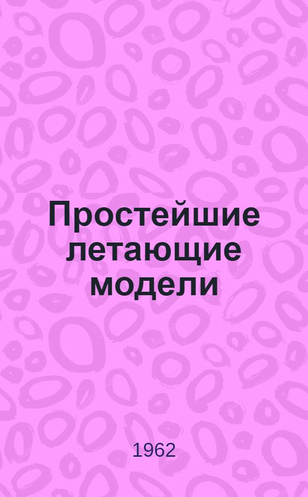Простейшие летающие модели