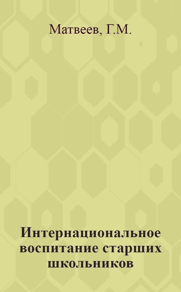 Интернациональное воспитание старших школьников : (На материалах школ Чечено-Ингуш. АССР) : Автореферат дис. на соискание ученой степени кандидата педагогических наук