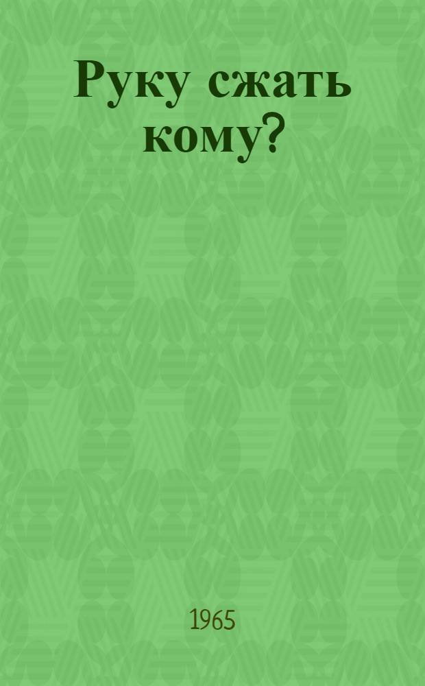 Руку сжать кому? : Фельетоны и очерки