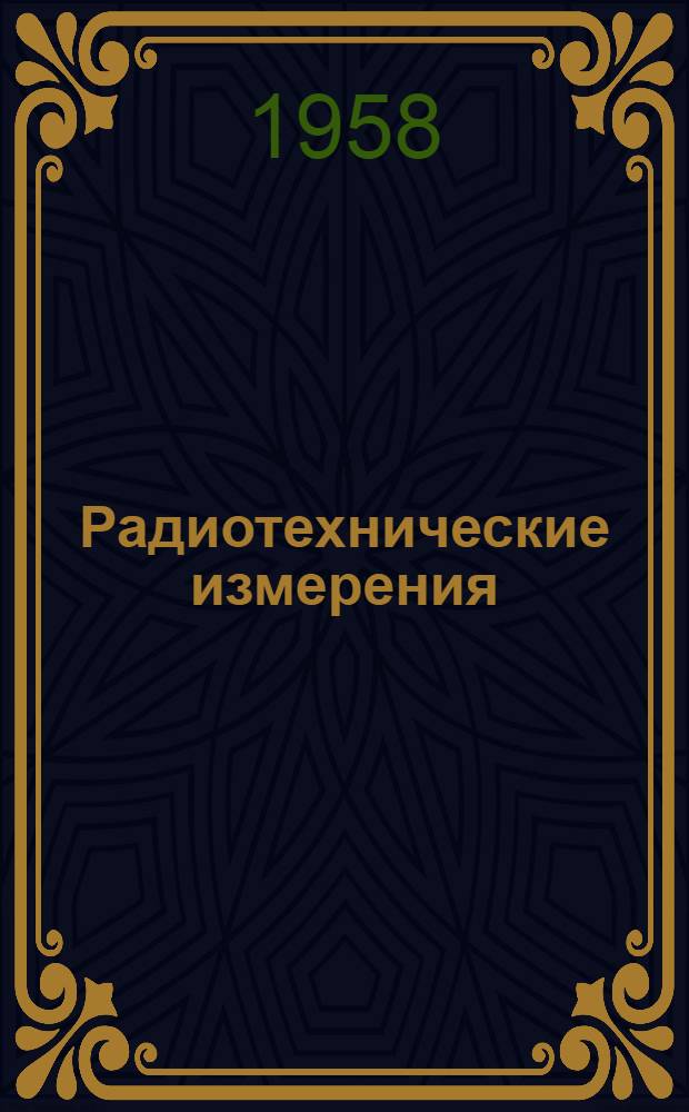 Радиотехнические измерения : Учебное пособие