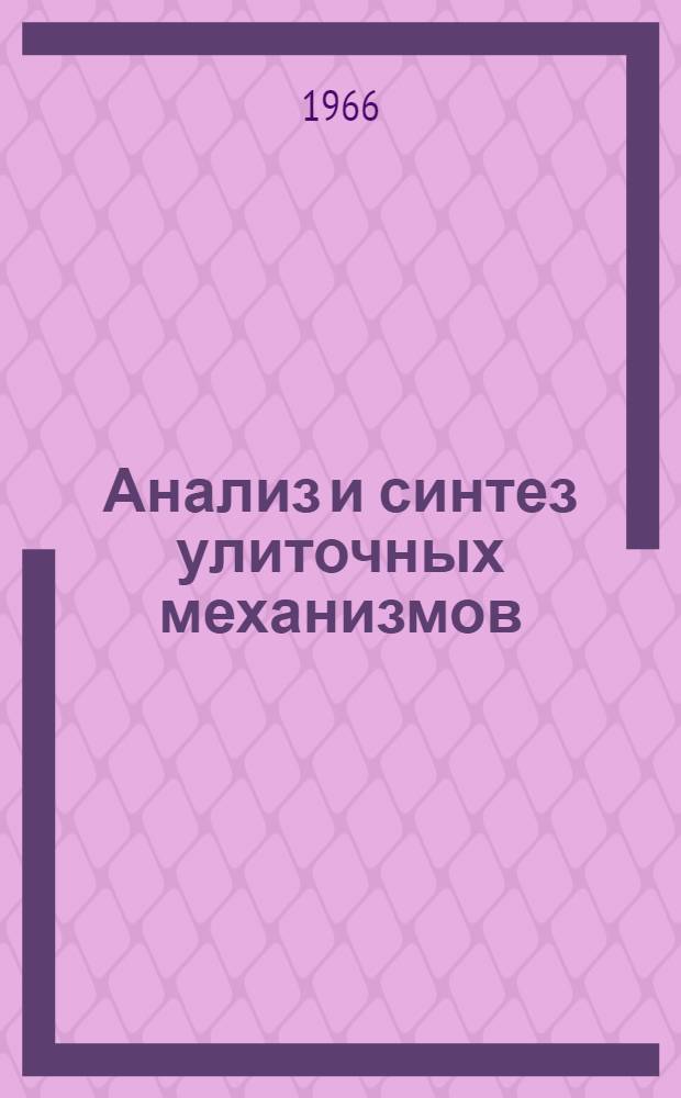 Анализ и синтез улиточных механизмов : Автореферат дис. на соискание ученой степени кандидата технических наук