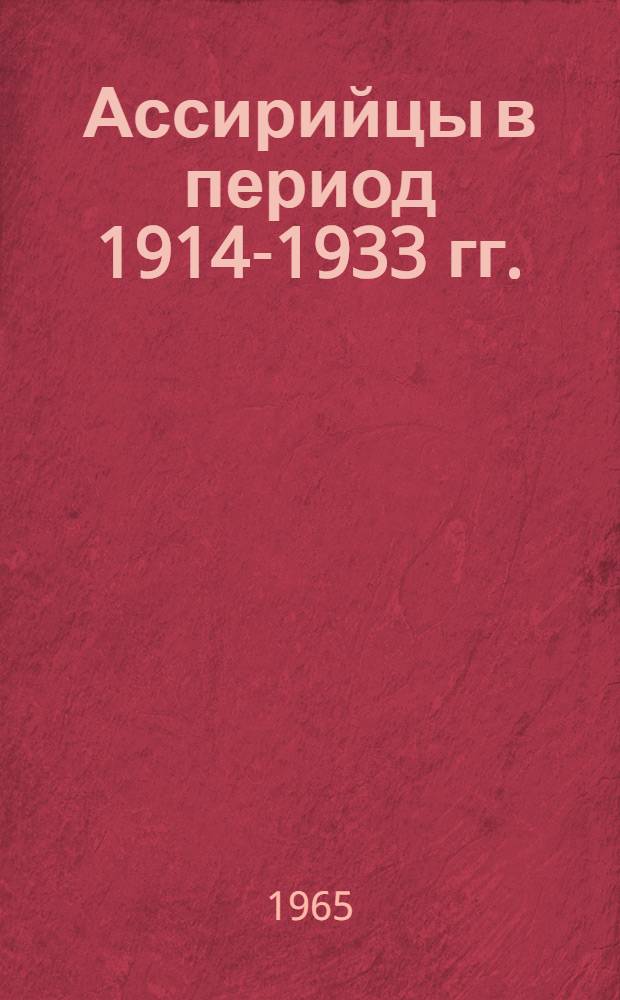Ассирийцы в период 1914-1933 гг. : (К истории ассирийского вопроса) : Автореферат дис. на соискание ученой степени кандидата исторических наук