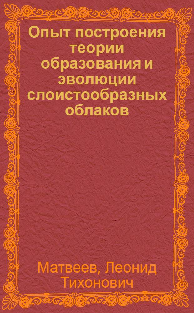 Опыт построения теории образования и эволюции слоистообразных облаков : Автореферат дис. на соискание ученой степени доктора физико-математических наук