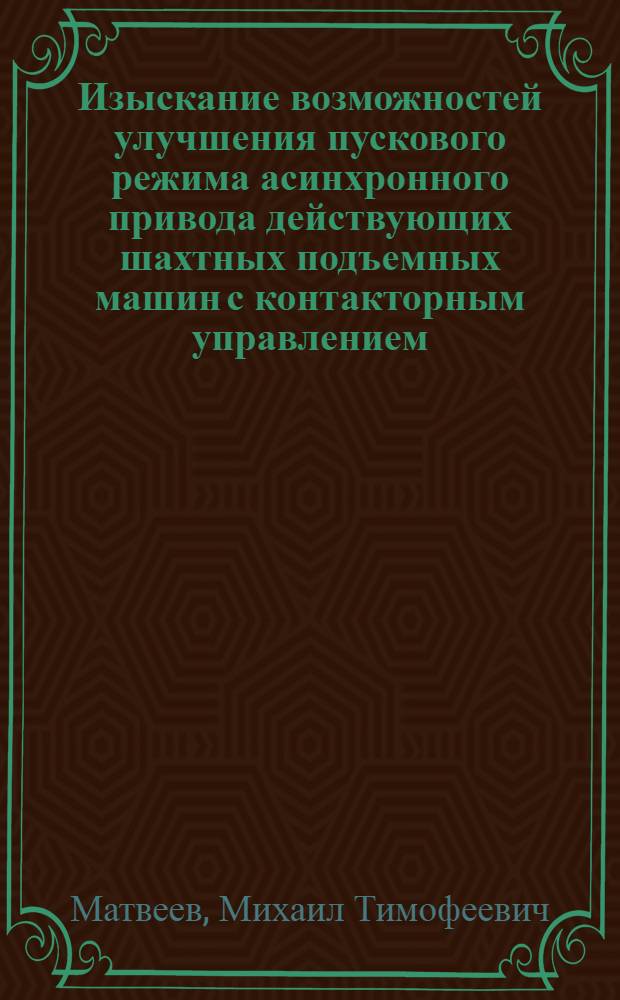 Изыскание возможностей улучшения пускового режима асинхронного привода действующих шахтных подъемных машин с контакторным управлением : Автореферат дис. на соискание ученой степени кандидата технических наук