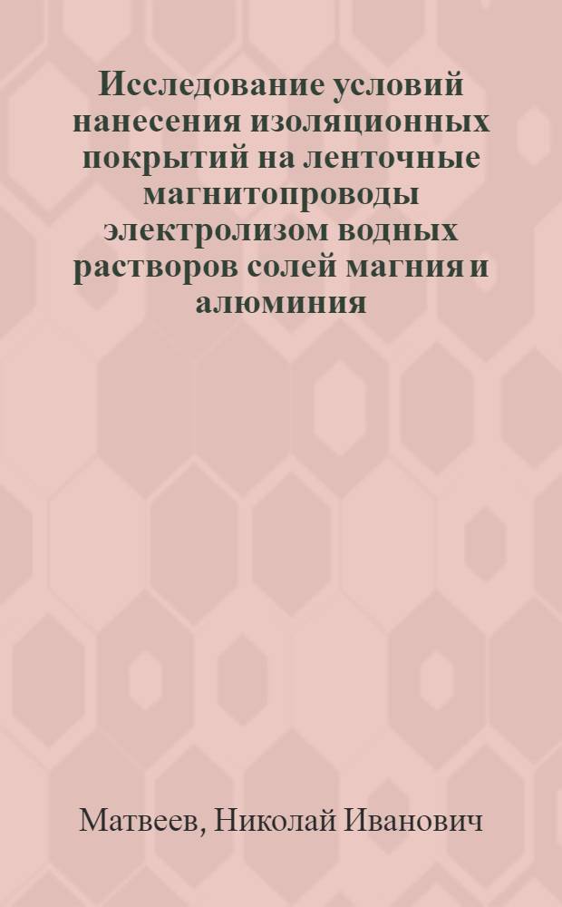 Исследование условий нанесения изоляционных покрытий на ленточные магнитопроводы электролизом водных растворов солей магния и алюминия : Автореферат дис. на соискание ученой степени кандидата технических наук