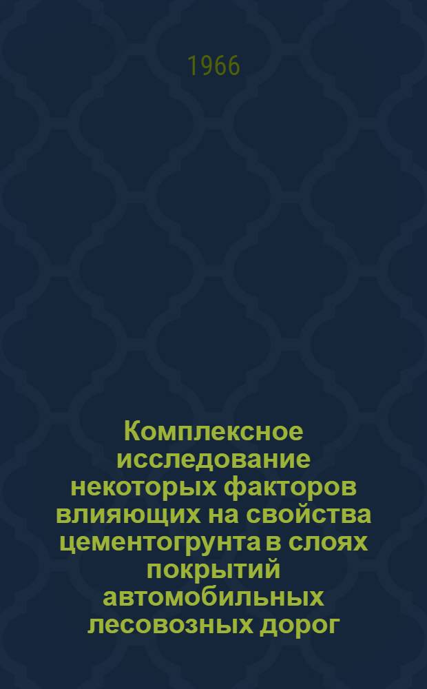 Комплексное исследование некоторых факторов влияющих на свойства цементогрунта в слоях покрытий автомобильных лесовозных дорог : Автореферат дис. на соискание ученой степени кандидата технических наук