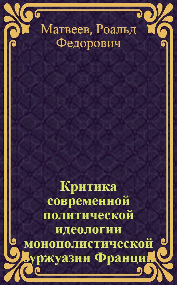 Критика современной политической идеологии монополистической буржуазии Франции : Автореферат дис. на соискание ученой степени кандидата юридических наук