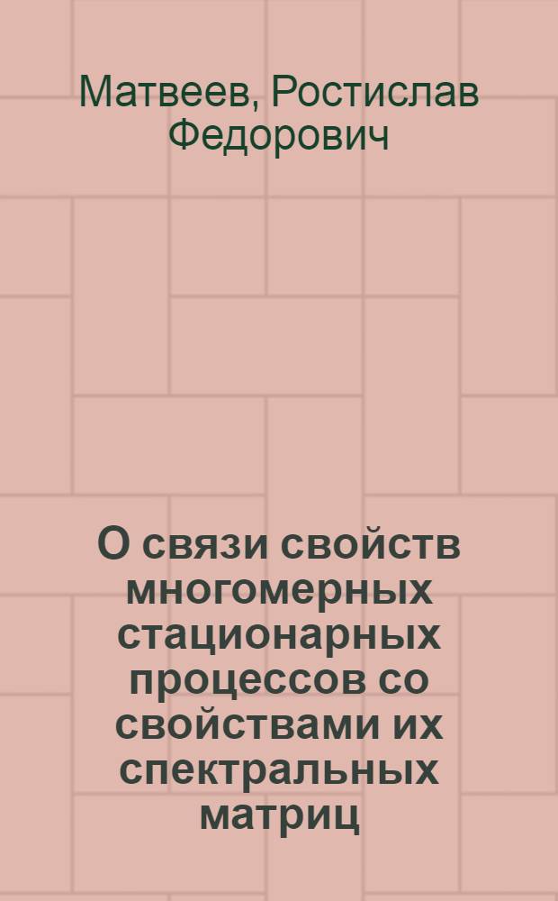О связи свойств многомерных стационарных процессов со свойствами их спектральных матриц : Автореферат дис. на соискание ученой степени кандидата физико-математических наук