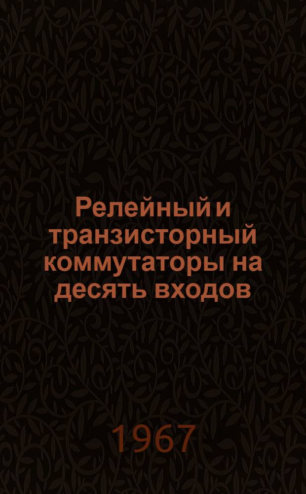 Релейный и транзисторный коммутаторы на десять входов