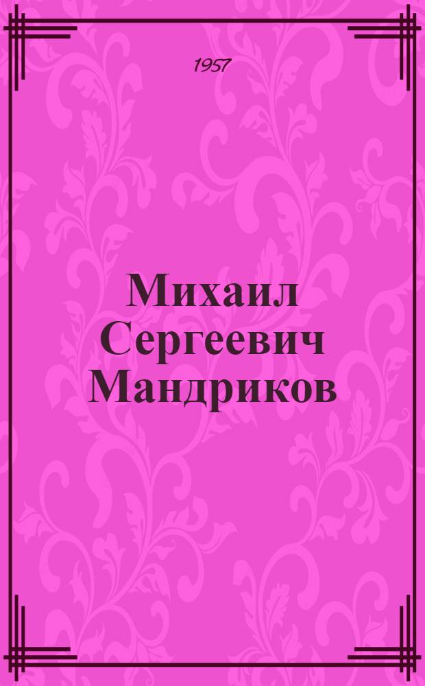 Михаил Сергеевич Мандриков : Воспоминания о председателе первого Ревкома Чукотки