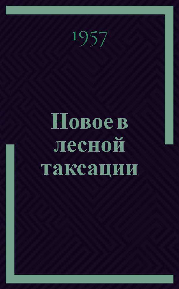 Новое в лесной таксации : Автореферат дис. на соискание ученой степени доктора сельскохозяйственных наук