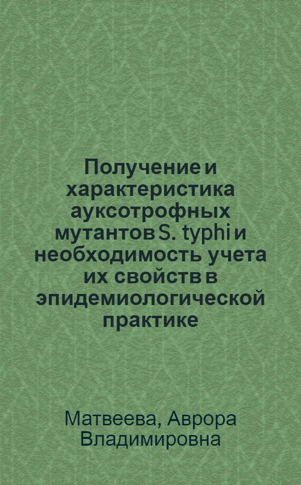 Получение и характеристика ауксотрофных мутантов S. typhi и необходимость учета их свойств в эпидемиологической практике : Автореферат дис. на соискание ученой степени кандидата биологических наук