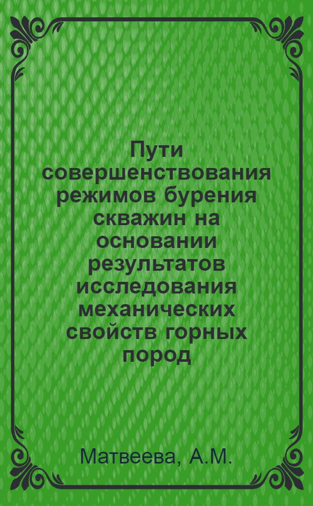 Пути совершенствования режимов бурения скважин на основании результатов исследования механических свойств горных пород : (На примере нефт. месторождений Татарии) : Автореферат дис. на соискание ученой степени кандидата технических наук