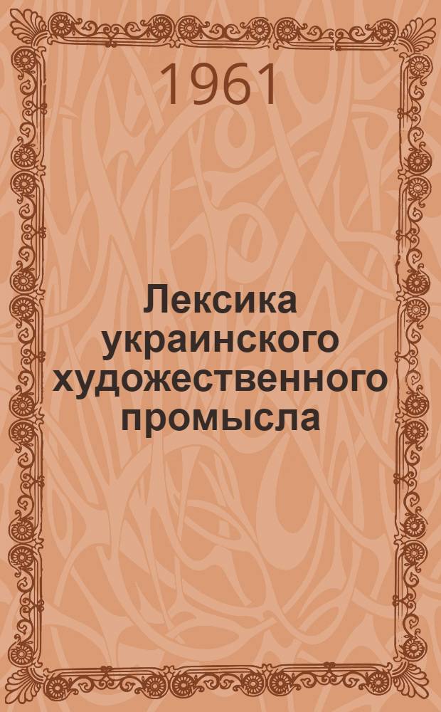 Лексика украинского художественного промысла (вышивания, ткачества, ковроделия) Полтавской области : Автореферат дис. на соискание ученой степени кандидата филологических наук