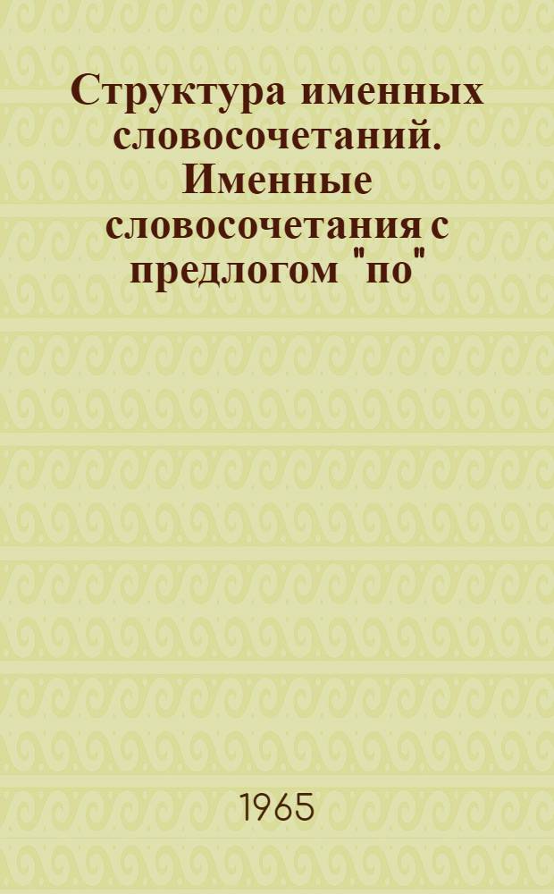 Структура именных словосочетаний. Именные словосочетания с предлогом "по" : (На материале современного рус. лит. яз.) : Автореферат дис. на соискание ученой степени кандидата филологических наук