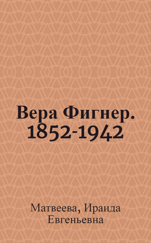 Вера Фигнер. [1852-1942