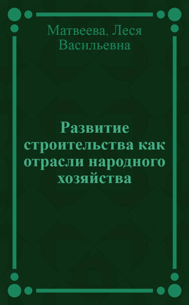Развитие строительства как отрасли народного хозяйства : (На материалах УССР) : Автореферат дис. на соискание ученой степени кандидата экономических наук