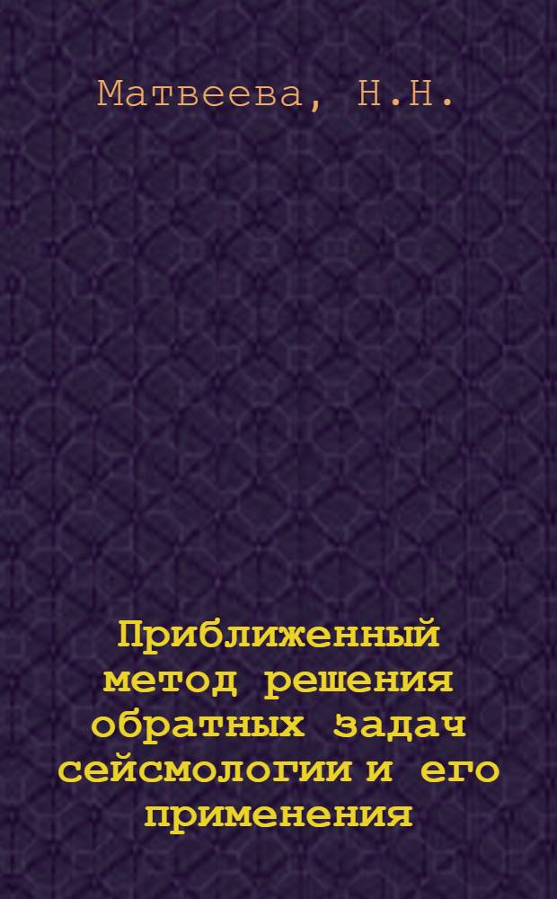 Приближенный метод решения обратных задач сейсмологии и его применения : Автореферат дис. на соискание ученой степени кандидата физико-математических наук