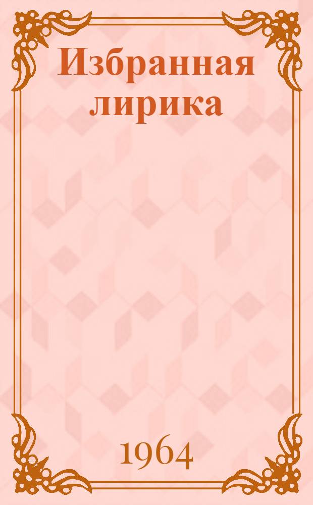 [Избранная лирика