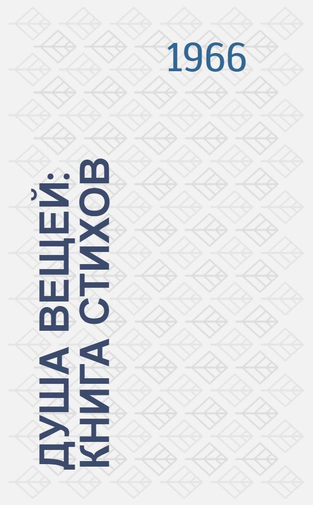 Душа вещей : Книга стихов