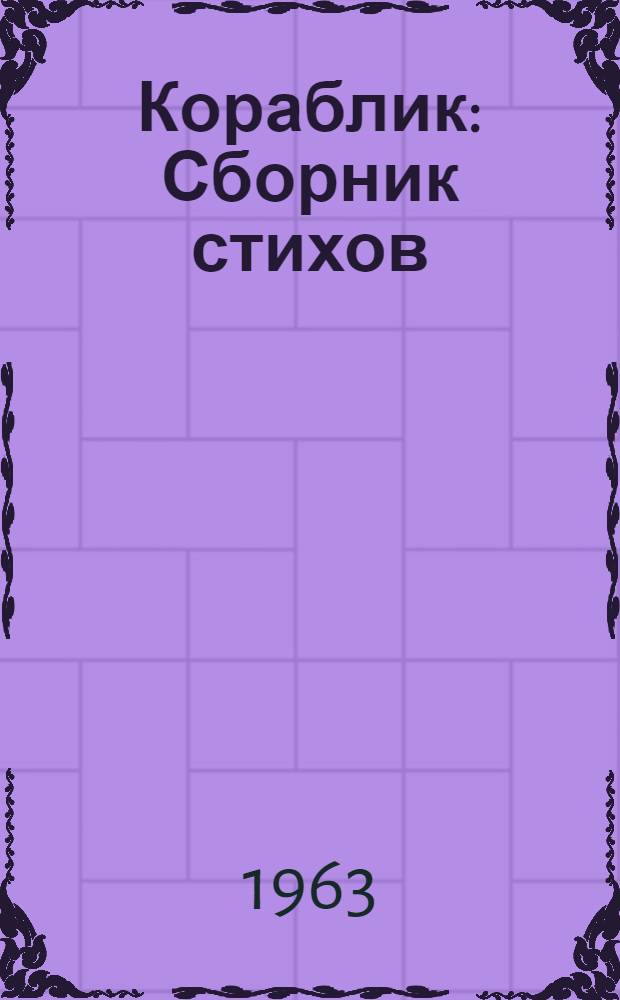 Кораблик : Сборник стихов