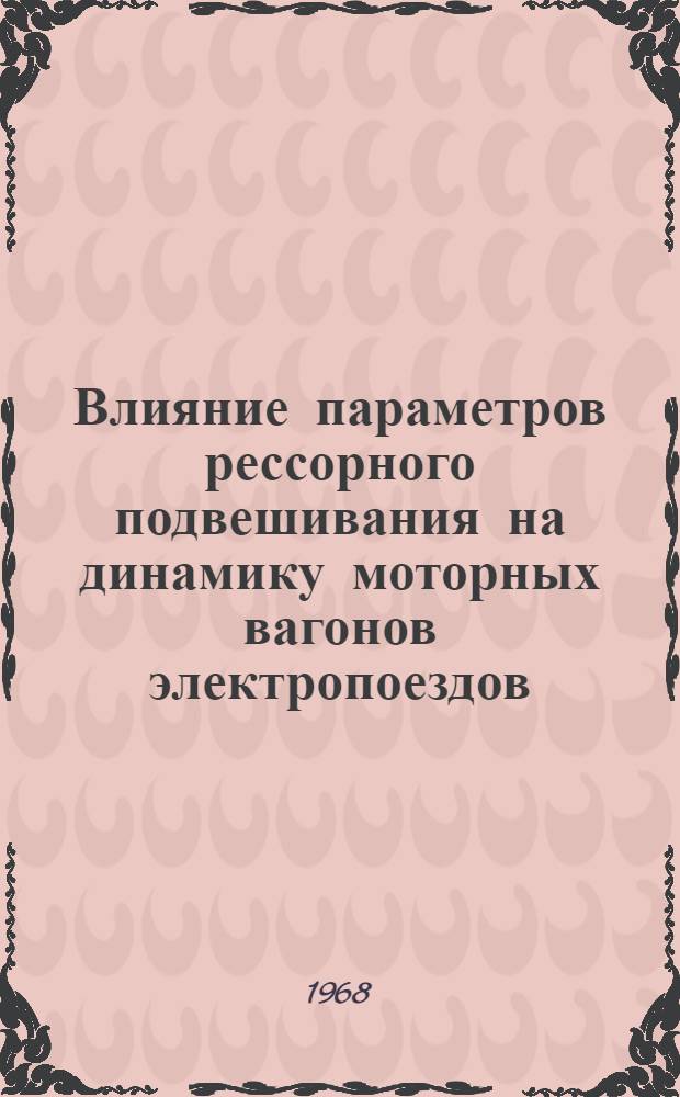 Влияние параметров рессорного подвешивания на динамику моторных вагонов электропоездов : Автореферат дис. на соискание ученой степени кандидата технических наук : (433)
