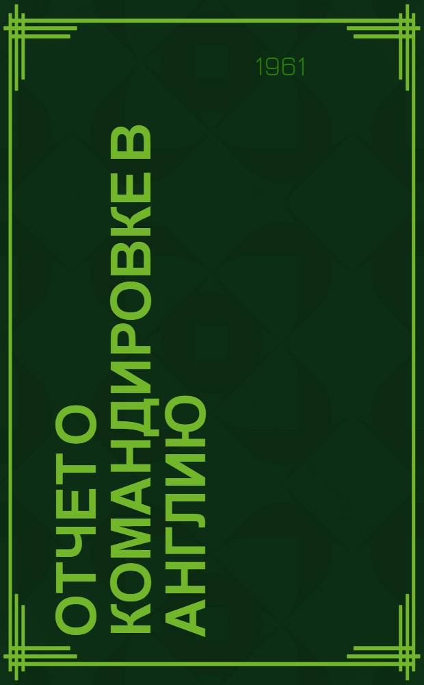 Отчет о командировке в Англию