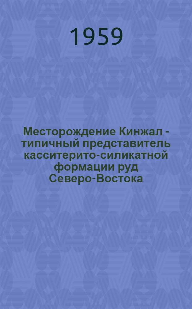 Месторождение Кинжал - типичный представитель касситерито-силикатной формации руд Северо-Востока
