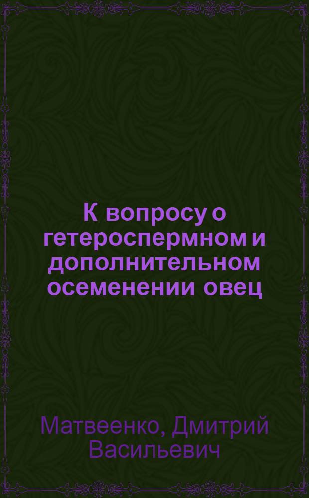 К вопросу о гетероспермном и дополнительном осеменении овец : Автореферат дис. на соискание ученой степени кандидата сельскохозяйственных наук