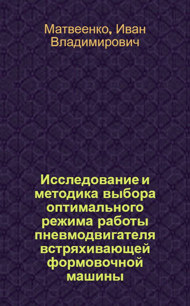 Исследование и методика выбора оптимального режима работы пневмодвигателя встряхивающей формовочной машины : Автореферат дис. на соискание ученой степени кандидата технических наук
