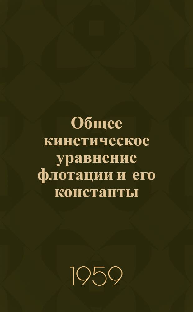 Общее кинетическое уравнение флотации и его константы : Автореферат дис. работы, представл. на соискание учен. степени кандидата техн. наук