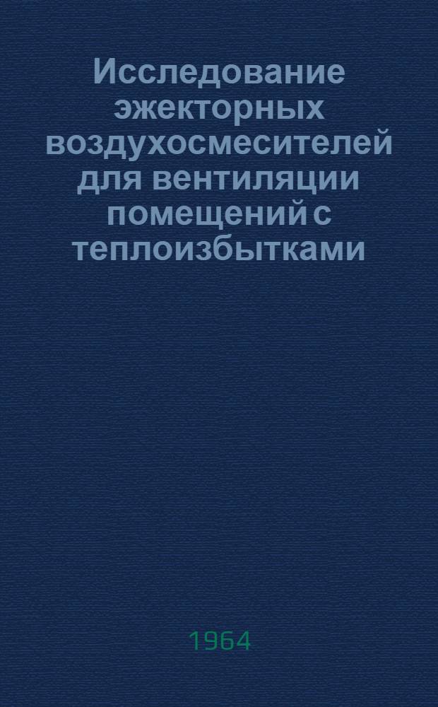 Исследование эжекторных воздухосмесителей для вентиляции помещений с теплоизбытками : Автореферат дис. на соискание ученой степени кандидата технических наук