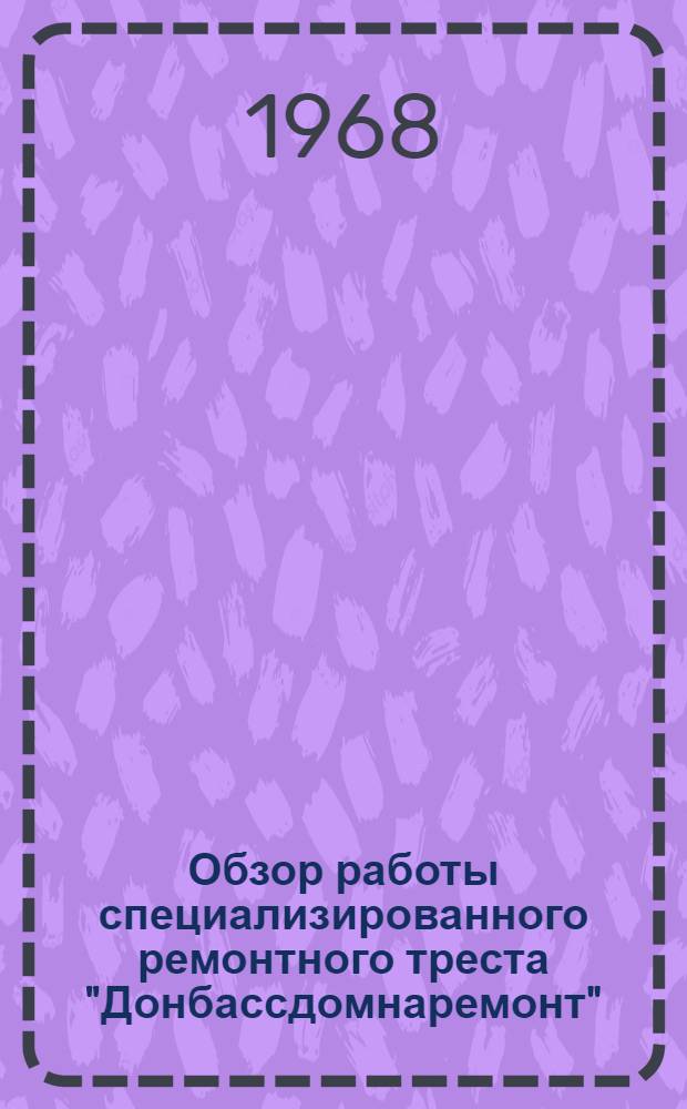 Обзор работы специализированного ремонтного треста "Донбассдомнаремонт"