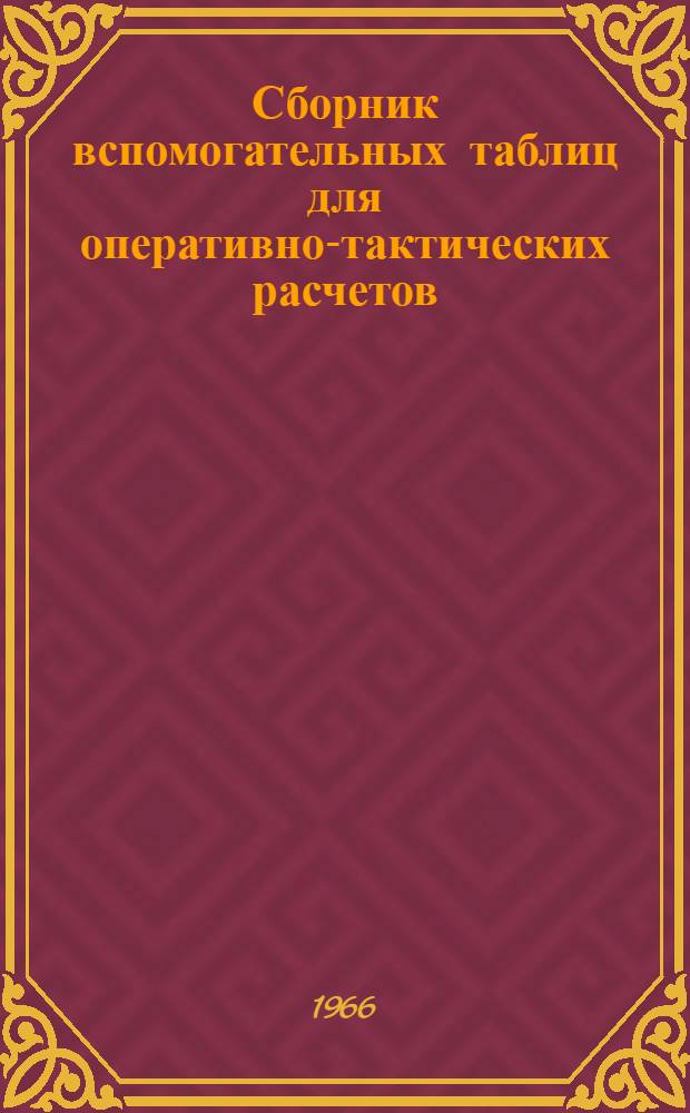 Сборник вспомогательных таблиц для оперативно-тактических расчетов : Учеб. пособие