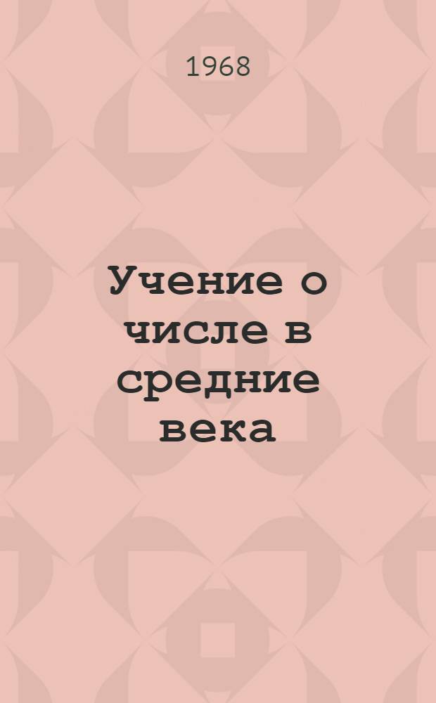 Учение о числе в средние века : Автореферат дис. на соискание ученой степени доктора физико-математических наук : (580)