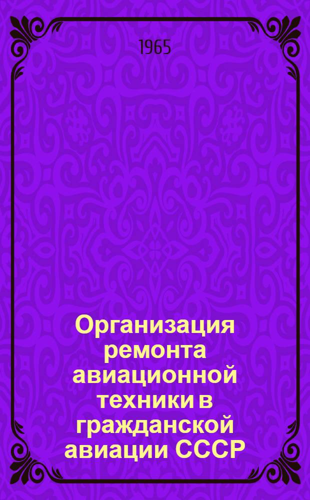 Организация ремонта авиационной техники в гражданской авиации СССР : Учеб.-метод. пособие