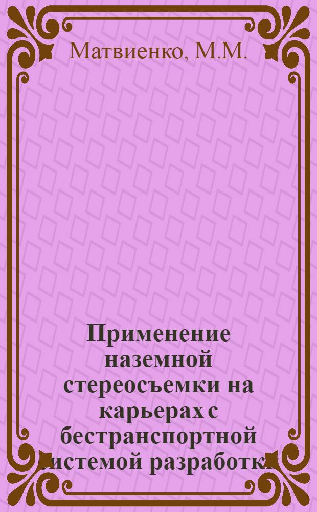 Применение наземной стереосъемки на карьерах с бестранспортной системой разработки : Автореферат дис. на соискание ученой степени кандидата технических наук