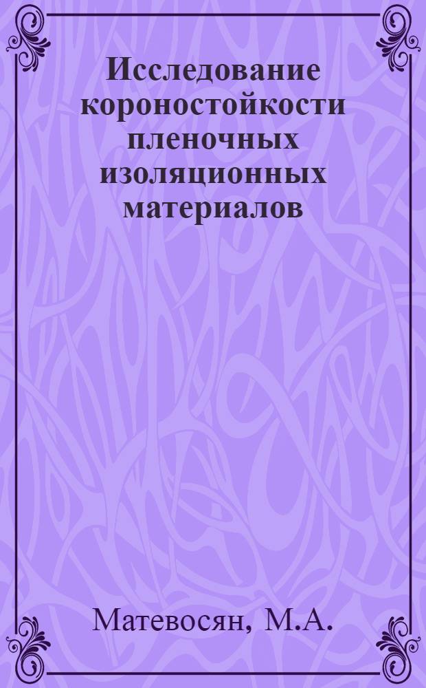 Исследование короностойкости пленочных изоляционных материалов : Автореферат дис. на соискание ученой степени кандидата технических наук