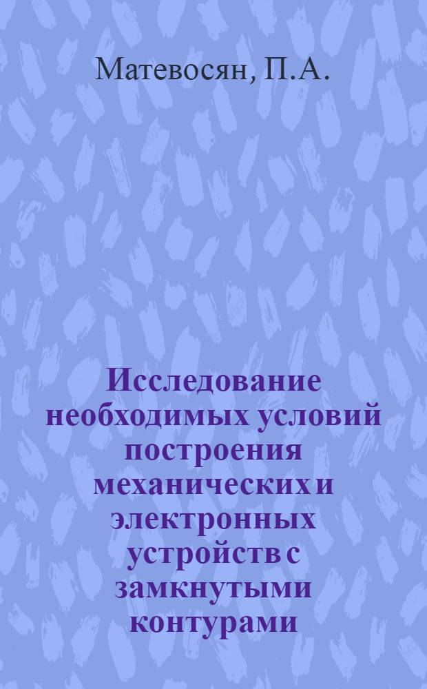 Исследование необходимых условий построения механических и электронных устройств с замкнутыми контурами : Автореферат дис., представленной на соискание ученой степени кандидата технических наук