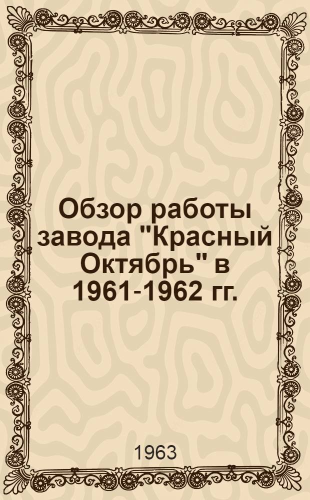 Обзор работы завода "Красный Октябрь" в 1961-1962 гг.