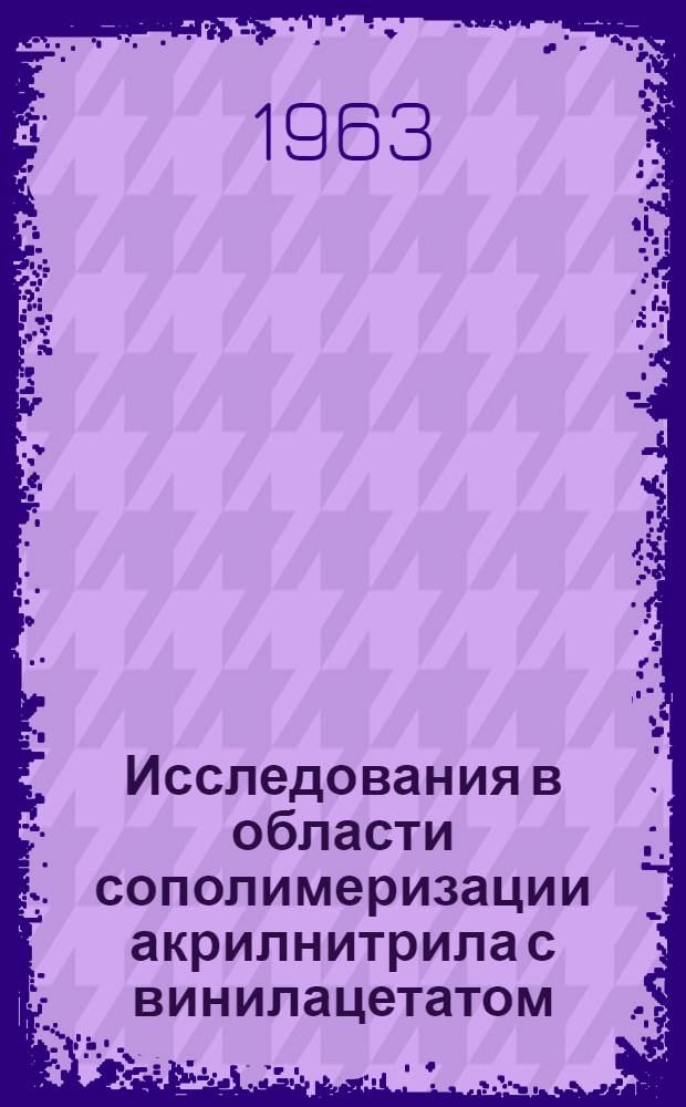 Исследования в области сополимеризации акрилнитрила с винилацетатом : Автореферат дис. на соискание ученой степени кандидата технических наук