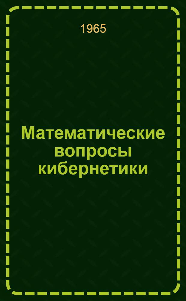Математические вопросы кибернетики : (Проблемная записка)
